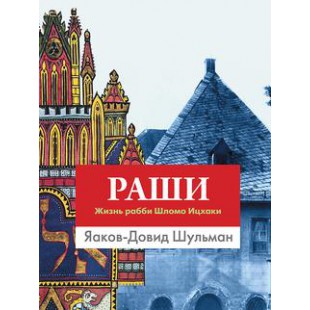 Раши. Жизнь рабби Шломо Ицхаки (Яаков-Довид Шульман)