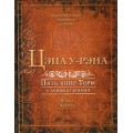 Цэна у-Рэна. Шмот. Ваикра (Яаков бен Ицхак Ашкенази)