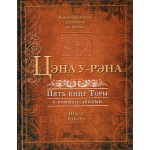 Цэна у-Рэна. Шмот. Ваикра (Яаков бен Ицхак Ашкенази)