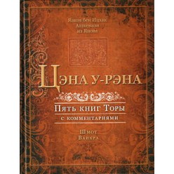 Цэна у-Рэна. Шмот. Ваикра (Яаков бен Ицхак Ашкенази)