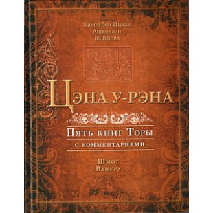 Цэна у-Рэна. Шмот. Ваикра (Яаков бен Ицхак Ашкенази)