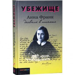Убежище. Дневник в письмах (Анна Франк)
