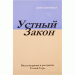 Устный Закон (Шиммель, Хаим)