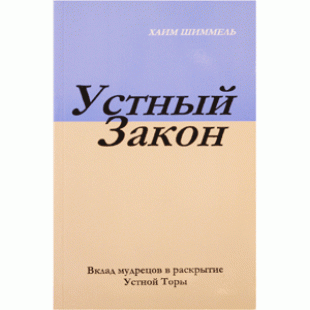 Устный Закон (Шиммель, Хаим)