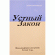 Устный Закон (Шиммель, Хаим)