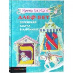 Алеф-Бет. Еврейская азбука в картинках (Ирена Бат-Цви)