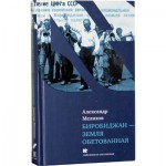 Биробиджан — земля обетованная (Александр Мелихов)
