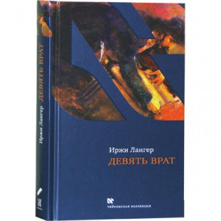 Девять врат. Таинства хасидов (Иржи Лангер)