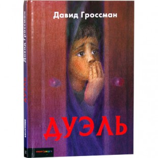 Дуэль (Давид Гроссман)