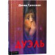 Дуэль (Давид Гроссман)