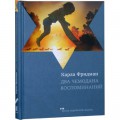 Два чемодана воспоминаний (Карла Фридман)