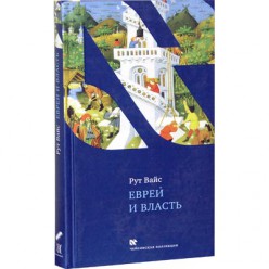 Евреи и власть (Рут Вайс)