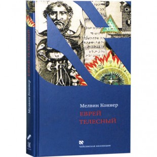 Еврей телесный (Коннер, Мелвин)