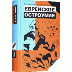 Еврейское остроумие (Зальция Ландман)