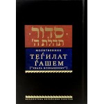 Молитвенник (Сидур) Тегилат Гашем «Хвала Всевышнему». Средний формат
