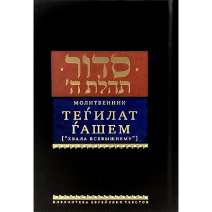 Молитвенник (Сидур) Тегилат Гашем «Хвала Всевышнему». Средний формат