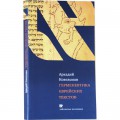 Герменевтика еврейских текстов (Аркадий Ковельман)