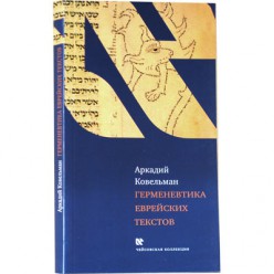Герменевтика еврейских текстов (Аркадий Ковельман)