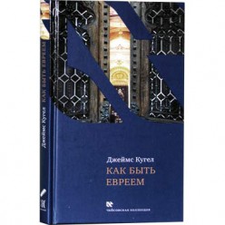 Как быть евреем (Джеймс Кугел)