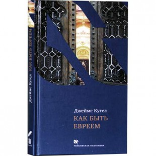 Как быть евреем (Джеймс Кугел)