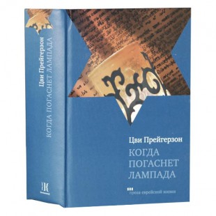Когда погаснет лампада (Цви Прейгерзон)