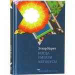 Когда умерли автобусы (Этгар Керет)