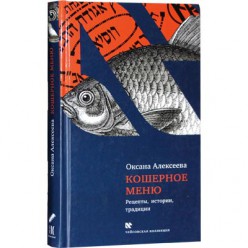 Кошерное меню. Рецепты, истории, традиции (Оксана Алексеева)