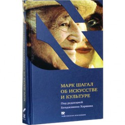 Марк Шагал об искусстве и культуре (Бенджамин Харшав)