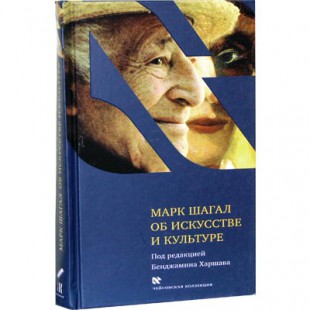 Марк Шагал об искусстве и культуре (Бенджамин Харшав)