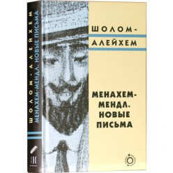 Менахем-Мендл. Новые письма (Шолом-Алейхем)