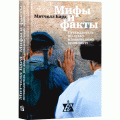 Мифы и факты. Путеводитель по арабо-израильскому конфликту (Митчелл Бард)
