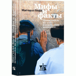 Мифы и факты. Путеводитель по арабо-израильскому конфликту (Митчелл Бард)