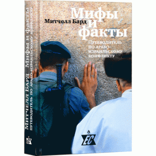 Мифы и факты. Путеводитель по арабо-израильскому конфликту (Митчелл Бард)