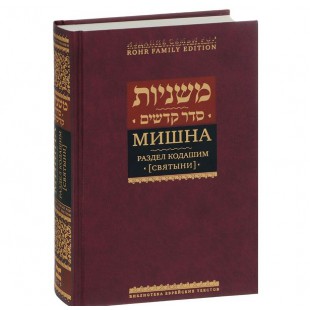 Мишна. Раздел Кодашим (Святыни)