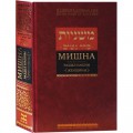 Мишна. Раздел Нашим (Женщины)