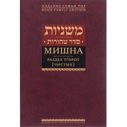 Мишна. Раздел Тгорот (Чистые) 