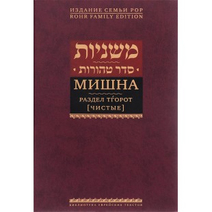 Мишна. Раздел Тгорот (Чистые) 