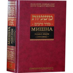 Мишна. Раздел Зраим (Посевы)