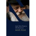 Мой Ребе (Адин Эвен-Исраэль Штейнзальц)