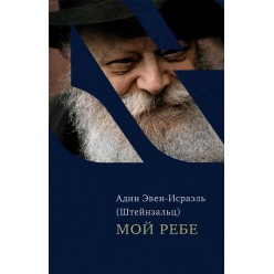 Мой Ребе (Адин Эвен-Исраэль Штейнзальц)