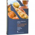 Не хлебом единым. Секреты еврейской кухни (Сима и Михаэль Кориц)