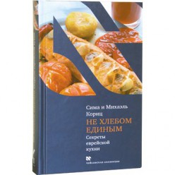 Не хлебом единым. Секреты еврейской кухни (Сима и Михаэль Кориц)