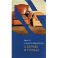 О евреях и словах (Амос Оз, Фаня Оз-Зальцбергер)