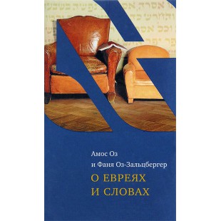 О евреях и словах (Амос Оз, Фаня Оз-Зальцбергер)