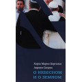 О небесном и о земном (Хорхе Марио Бергольо, Авраам Скорка)
