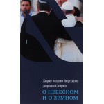 О небесном и о земном (Хорхе Марио Бергольо, Авраам Скорка)