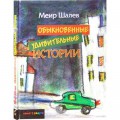 Обыкновенные удивительные истории (Меир Шалев)