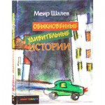 Обыкновенные удивительные истории (Меир Шалев)