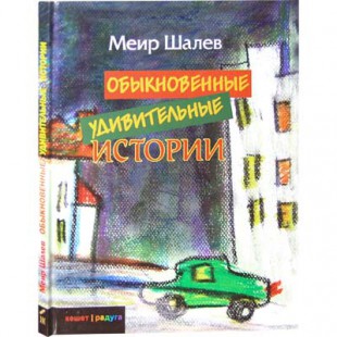Обыкновенные удивительные истории (Меир Шалев)