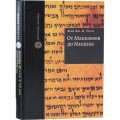 От Маккавеев до Мишны (Шэй Дж. Д. Коэн)